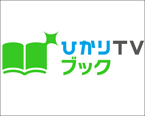 ひかりTVブック