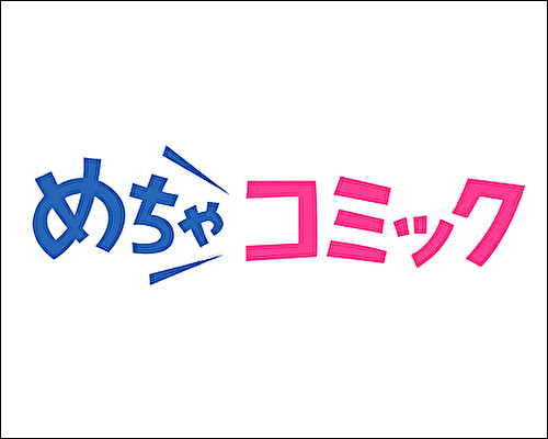 めちゃコミック