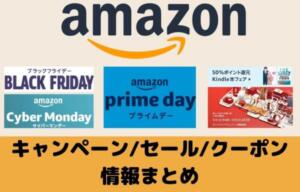 Amazonキャンペーン