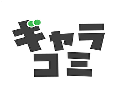 ギャラコミ