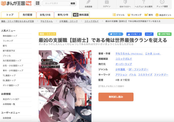 最凶の支援職【話術士】である俺は世界最強クランを従える　まんが王国