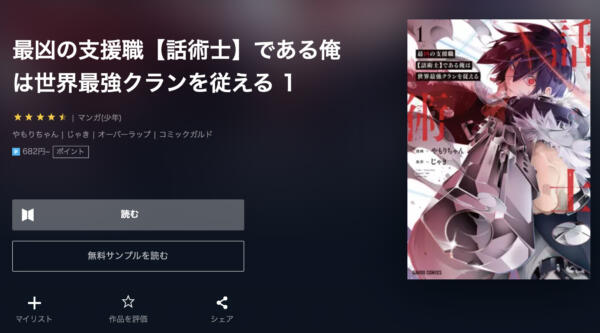 最凶の支援職【話術士】である俺は世界最強クランを従える U-NEXT