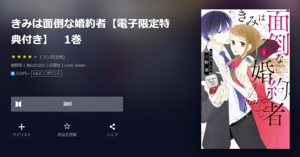 きみは面倒な婚約者 U-NEXT